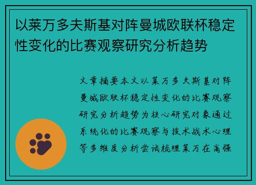 以莱万多夫斯基对阵曼城欧联杯稳定性变化的比赛观察研究分析趋势