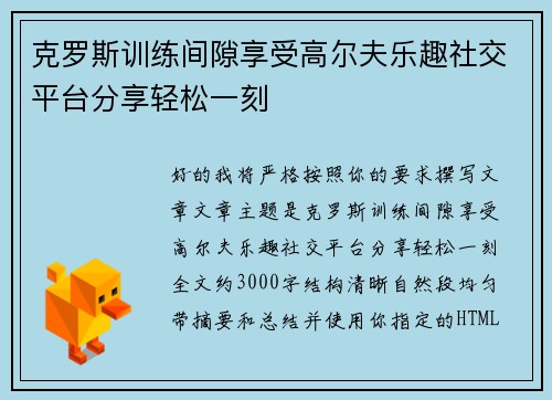 克罗斯训练间隙享受高尔夫乐趣社交平台分享轻松一刻