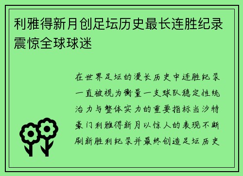 利雅得新月创足坛历史最长连胜纪录震惊全球球迷