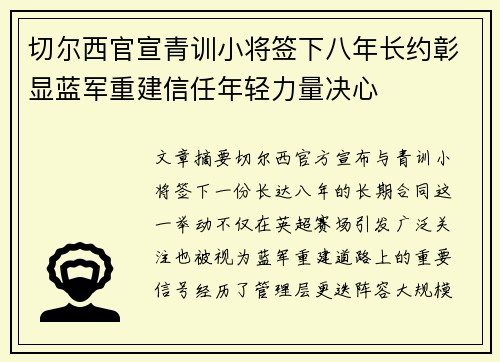 切尔西官宣青训小将签下八年长约彰显蓝军重建信任年轻力量决心