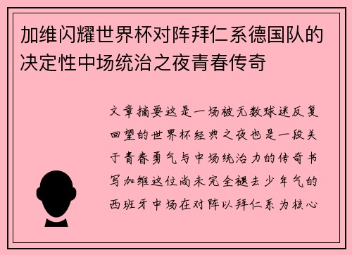 加维闪耀世界杯对阵拜仁系德国队的决定性中场统治之夜青春传奇