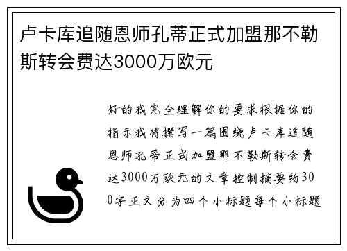 卢卡库追随恩师孔蒂正式加盟那不勒斯转会费达3000万欧元