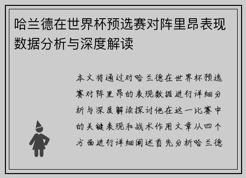 哈兰德在世界杯预选赛对阵里昂表现数据分析与深度解读