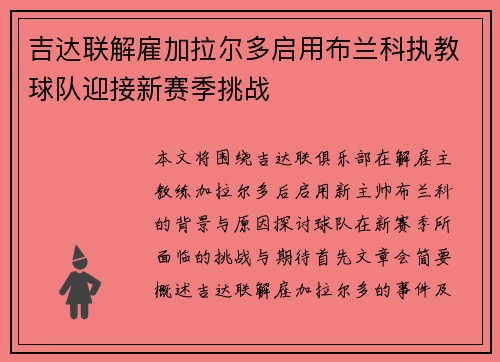 吉达联解雇加拉尔多启用布兰科执教球队迎接新赛季挑战