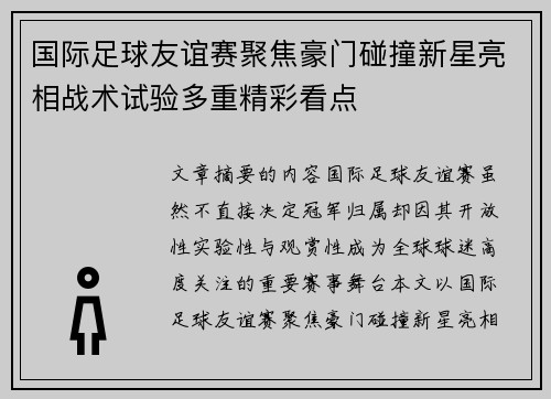 国际足球友谊赛聚焦豪门碰撞新星亮相战术试验多重精彩看点