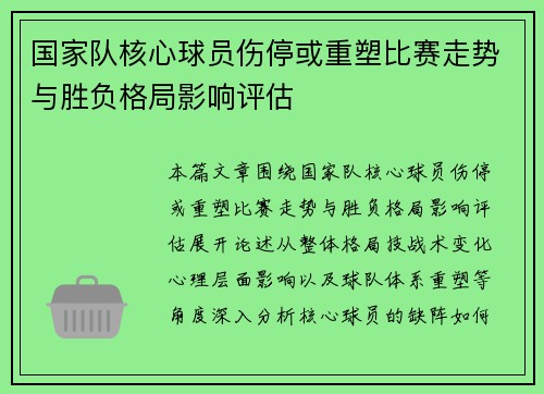 国家队核心球员伤停或重塑比赛走势与胜负格局影响评估