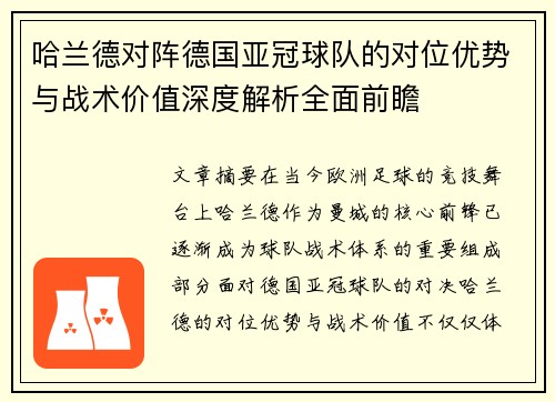 哈兰德对阵德国亚冠球队的对位优势与战术价值深度解析全面前瞻