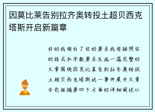 因莫比莱告别拉齐奥转投土超贝西克塔斯开启新篇章