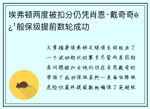 埃弗顿两度被扣分仍凭肖恩·戴奇奇迹般保级提前数轮成功