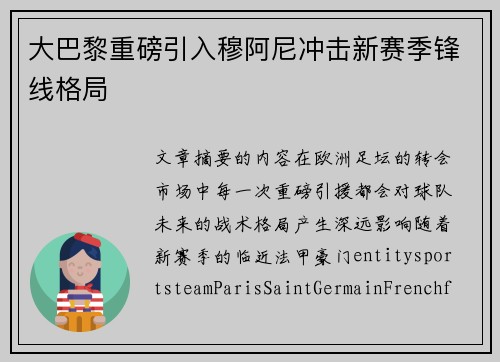 大巴黎重磅引入穆阿尼冲击新赛季锋线格局