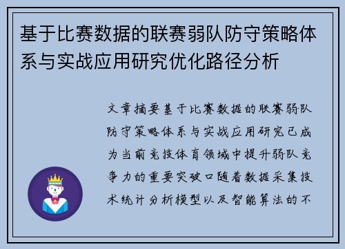 基于比赛数据的联赛弱队防守策略体系与实战应用研究优化路径分析