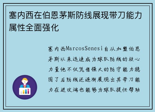 塞内西在伯恩茅斯防线展现带刀能力属性全面强化