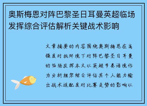 奥斯梅恩对阵巴黎圣日耳曼英超临场发挥综合评估解析关键战术影响