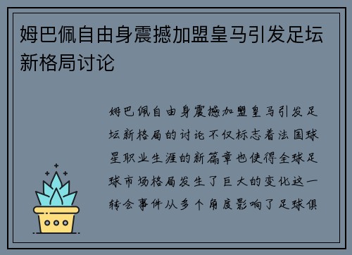 姆巴佩自由身震撼加盟皇马引发足坛新格局讨论