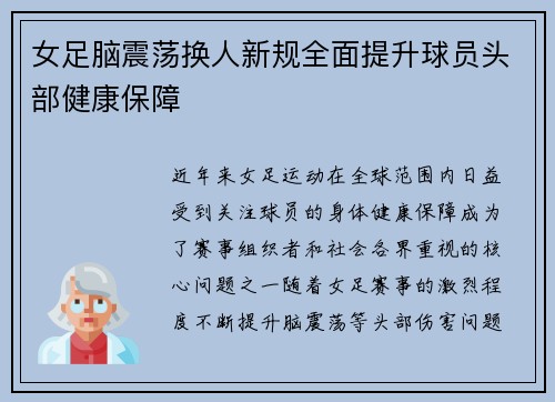 女足脑震荡换人新规全面提升球员头部健康保障