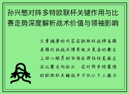 孙兴慜对阵多特欧联杯关键作用与比赛走势深度解析战术价值与领袖影响