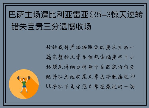 巴萨主场遭比利亚雷亚尔5-3惊天逆转 错失宝贵三分遗憾收场