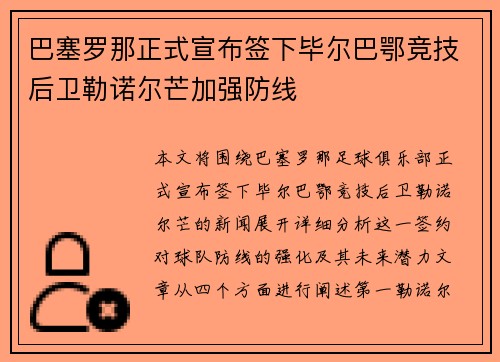 巴塞罗那正式宣布签下毕尔巴鄂竞技后卫勒诺尔芒加强防线