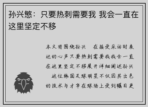 孙兴慜：只要热刺需要我 我会一直在这里坚定不移
