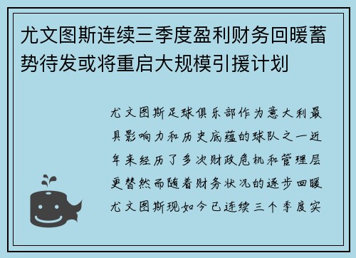 尤文图斯连续三季度盈利财务回暖蓄势待发或将重启大规模引援计划