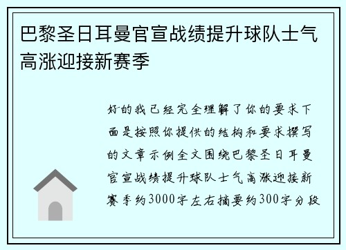 巴黎圣日耳曼官宣战绩提升球队士气高涨迎接新赛季