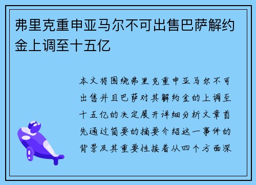 弗里克重申亚马尔不可出售巴萨解约金上调至十五亿
