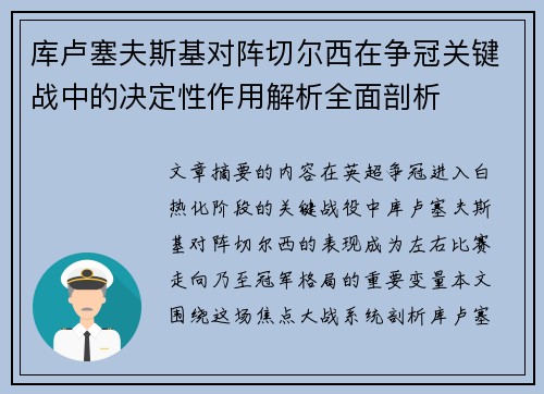 库卢塞夫斯基对阵切尔西在争冠关键战中的决定性作用解析全面剖析