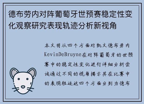 德布劳内对阵葡萄牙世预赛稳定性变化观察研究表现轨迹分析新视角