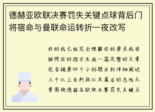德赫亚欧联决赛罚失关键点球背后门将宿命与曼联命运转折一夜改写