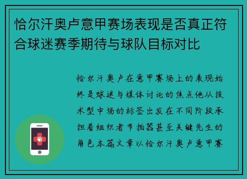 恰尔汗奥卢意甲赛场表现是否真正符合球迷赛季期待与球队目标对比