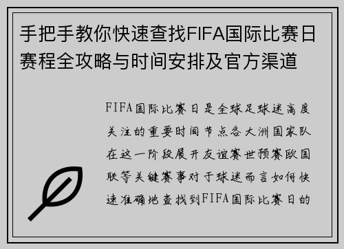手把手教你快速查找FIFA国际比赛日赛程全攻略与时间安排及官方渠道