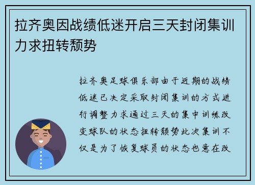 拉齐奥因战绩低迷开启三天封闭集训力求扭转颓势