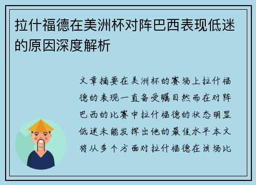 拉什福德在美洲杯对阵巴西表现低迷的原因深度解析