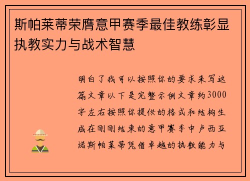 斯帕莱蒂荣膺意甲赛季最佳教练彰显执教实力与战术智慧