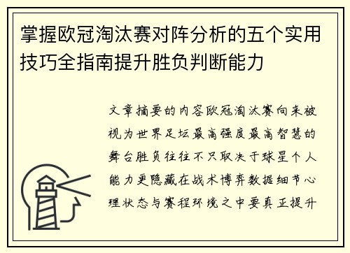 掌握欧冠淘汰赛对阵分析的五个实用技巧全指南提升胜负判断能力