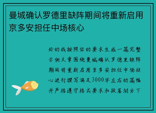 曼城确认罗德里缺阵期间将重新启用京多安担任中场核心
