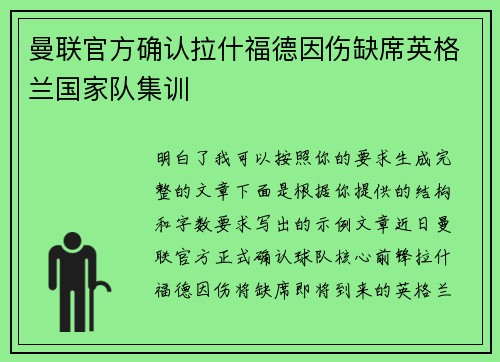 曼联官方确认拉什福德因伤缺席英格兰国家队集训