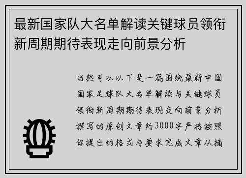 最新国家队大名单解读关键球员领衔新周期期待表现走向前景分析