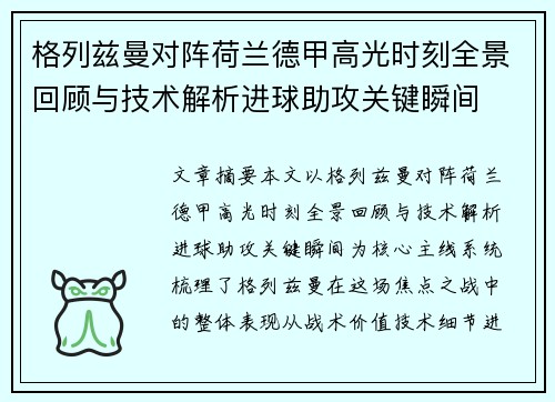格列兹曼对阵荷兰德甲高光时刻全景回顾与技术解析进球助攻关键瞬间