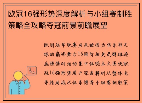 欧冠16强形势深度解析与小组赛制胜策略全攻略夺冠前景前瞻展望