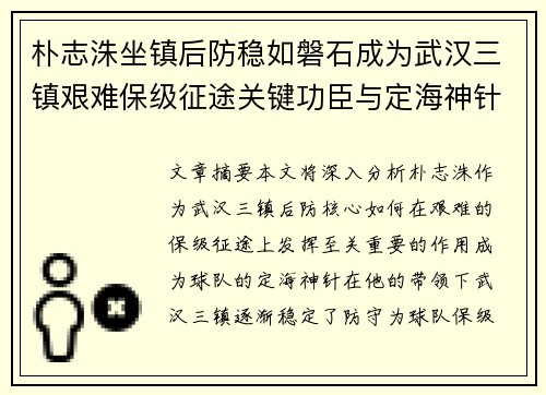 朴志洙坐镇后防稳如磐石成为武汉三镇艰难保级征途关键功臣与定海神针