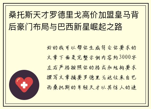 桑托斯天才罗德里戈高价加盟皇马背后豪门布局与巴西新星崛起之路
