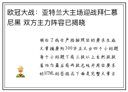 欧冠大战：亚特兰大主场迎战拜仁慕尼黑 双方主力阵容已揭晓