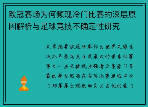 欧冠赛场为何频现冷门比赛的深层原因解析与足球竞技不确定性研究