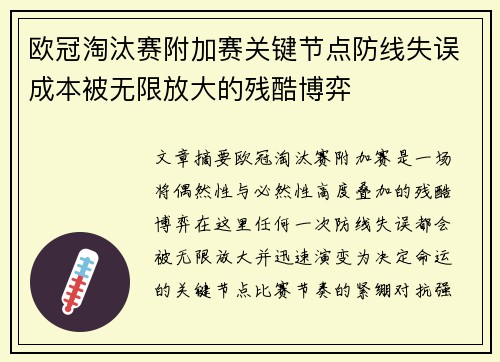 欧冠淘汰赛附加赛关键节点防线失误成本被无限放大的残酷博弈