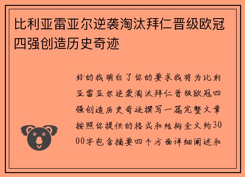 比利亚雷亚尔逆袭淘汰拜仁晋级欧冠四强创造历史奇迹