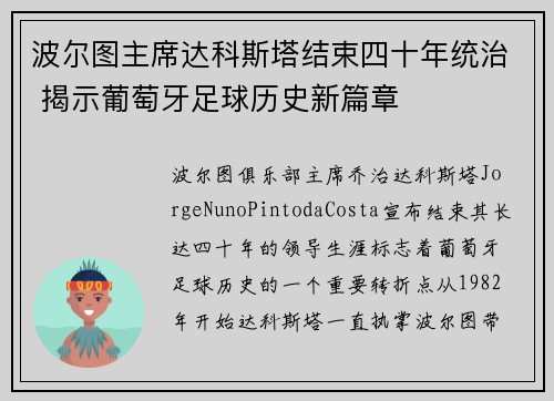 波尔图主席达科斯塔结束四十年统治 揭示葡萄牙足球历史新篇章