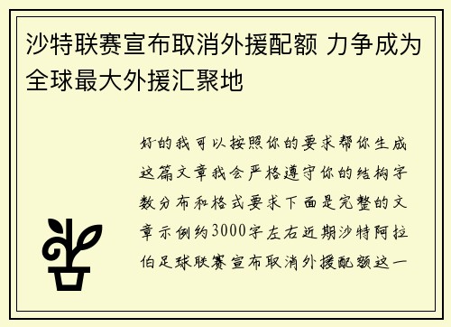 沙特联赛宣布取消外援配额 力争成为全球最大外援汇聚地