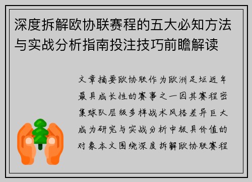 深度拆解欧协联赛程的五大必知方法与实战分析指南投注技巧前瞻解读