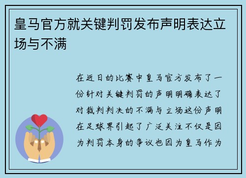 皇马官方就关键判罚发布声明表达立场与不满